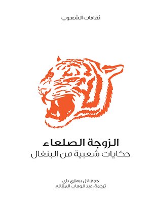 cover image of الزوجة الصلعاء - حكايات شعبية من البنغال